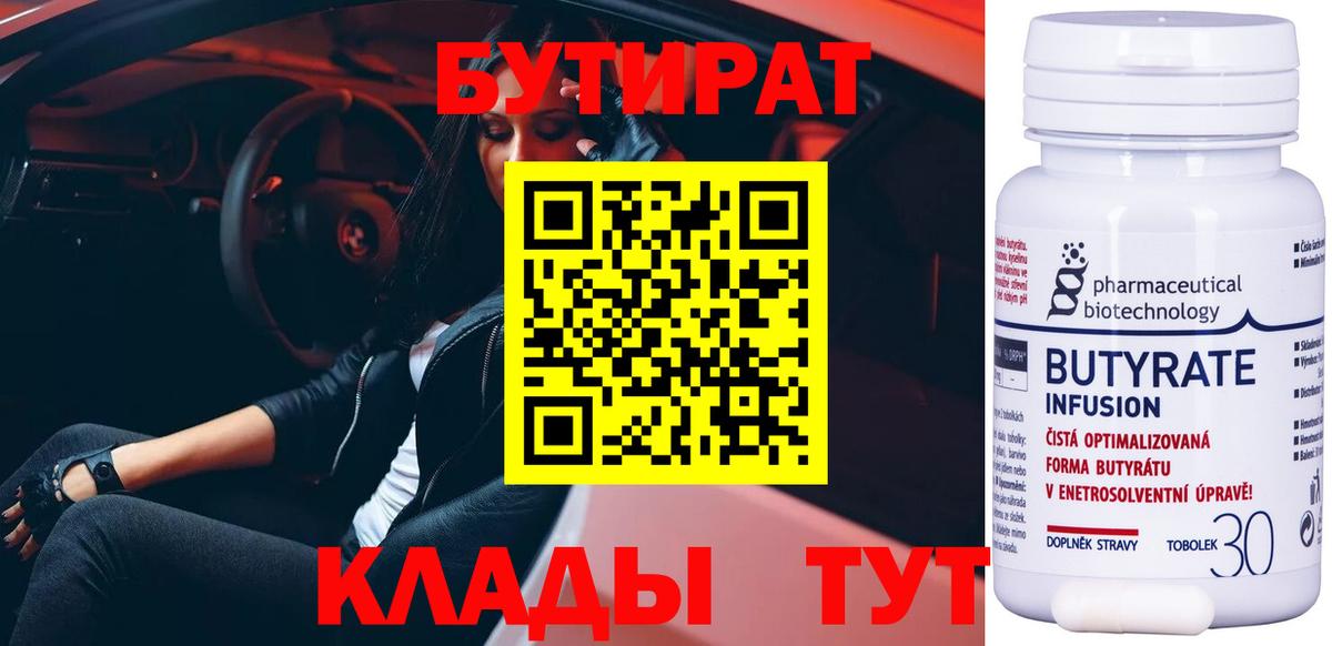 Бутират бутик Омск