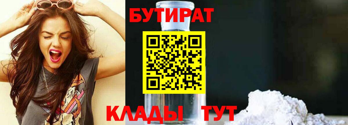 Омск  БУТИРАТ 1.4BDO  Бутират  Вход с VPN 