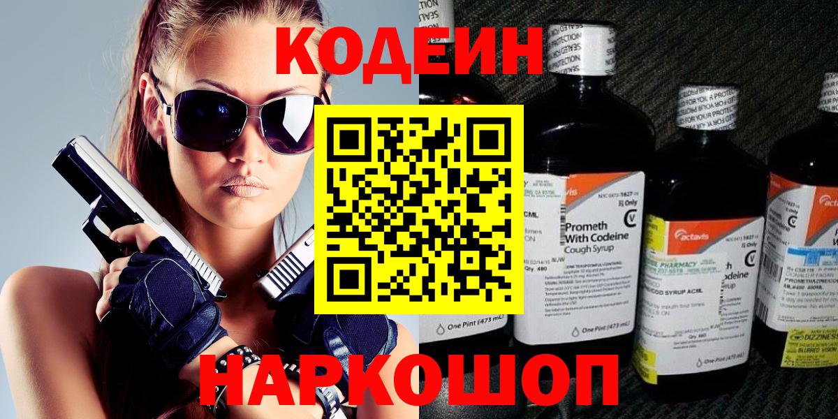 Кодеин напиток Lean (лин)  Кодеин Purple Drank  Омск  дарнет шоп  Вход с VPN 